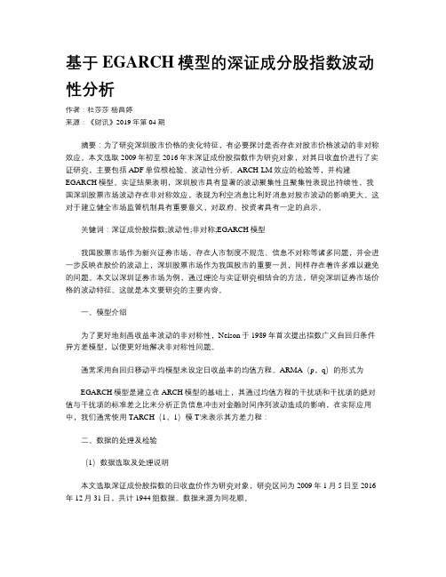 基于EGARCH模型的深证成分股指数波动性分析