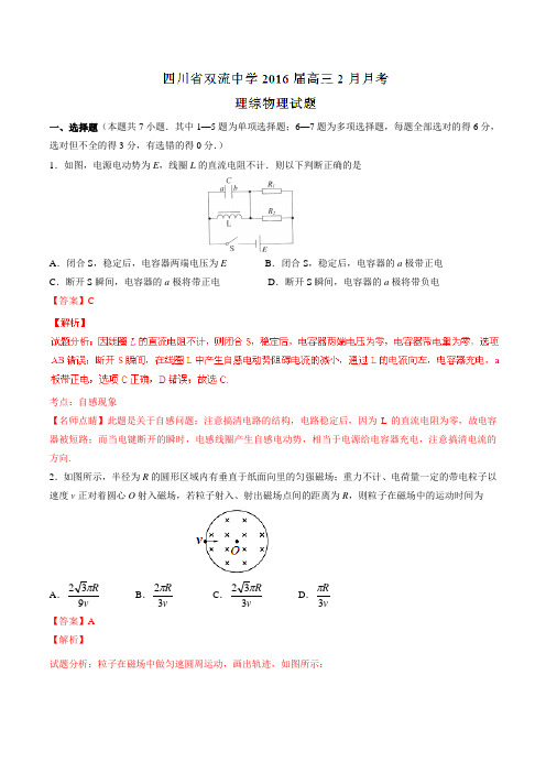 【全国百强校】四川省双流中学2016届高三2月月考理综物理试题解析(解析版)
