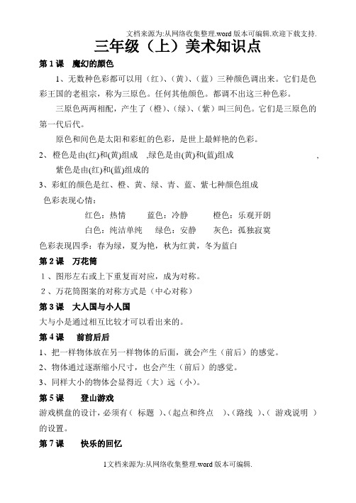 人教版三年级上美术知识点
