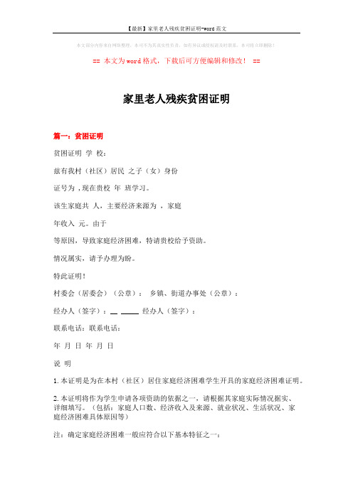 【最新】家里老人残疾贫困证明-word范文 (4页)
