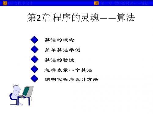 第2章 程序的灵魂——算法