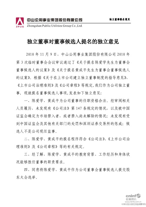 中山公用：独立董事对董事候选人提名的独立意见 2010-11-10