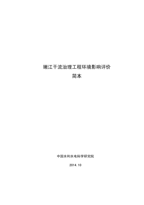 嫩江干流治理工程环境影响评价