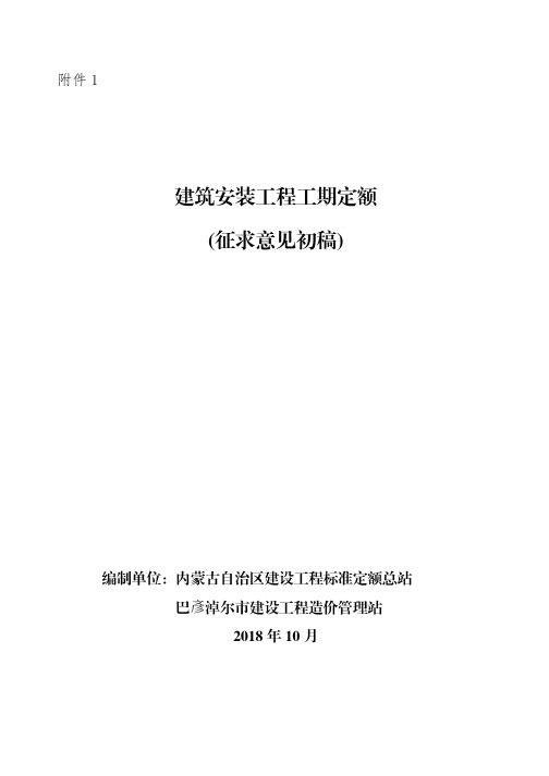 《内蒙古自治区建筑安装工程工期定额》2018