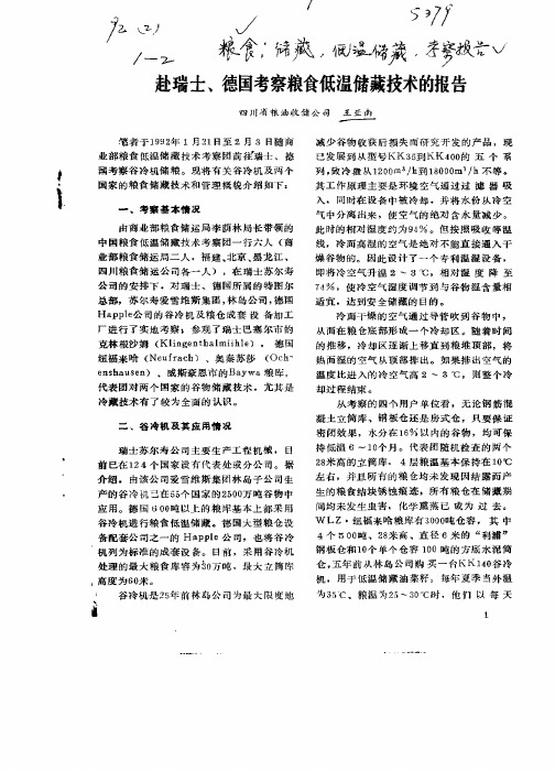 赴瑞士 德国考察粮食低温储藏技术的报告