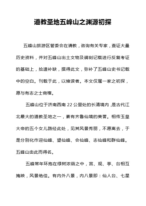 道教圣地五峰山之渊源初1