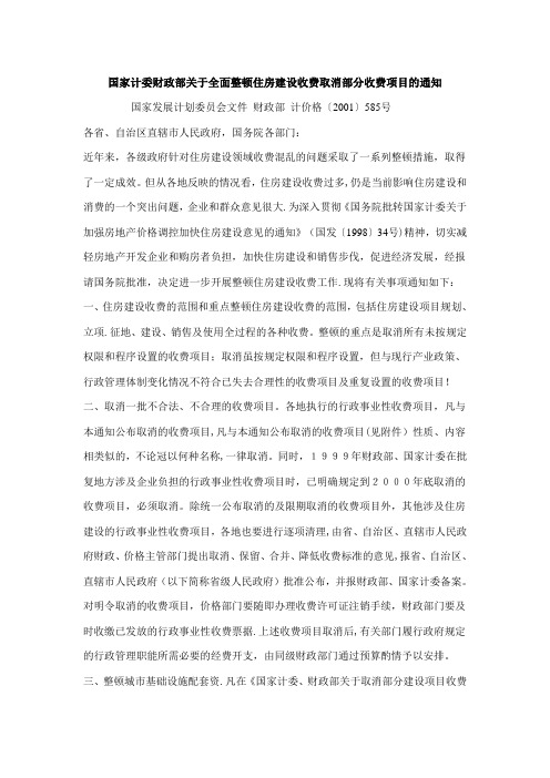 财政部 计价格〔2001〕585号