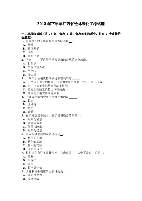 2015年下半年江西省造林绿化工考试题