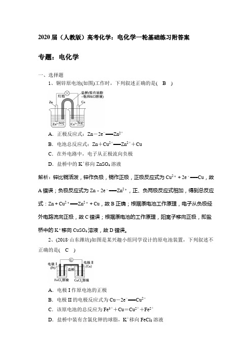 2020届(人教版)高考化学：电化学一轮基础练习附答案