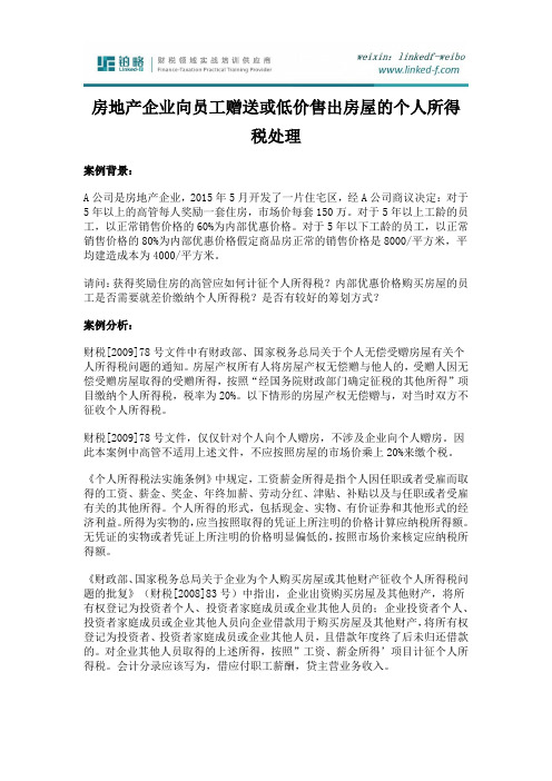 房地产企业向员工赠送或低价售出房屋的个人所得税处理