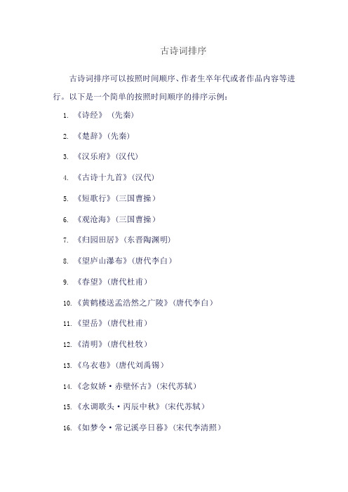 古诗词排序
