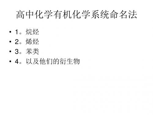 高中化学有机物系统命名法PPT课件