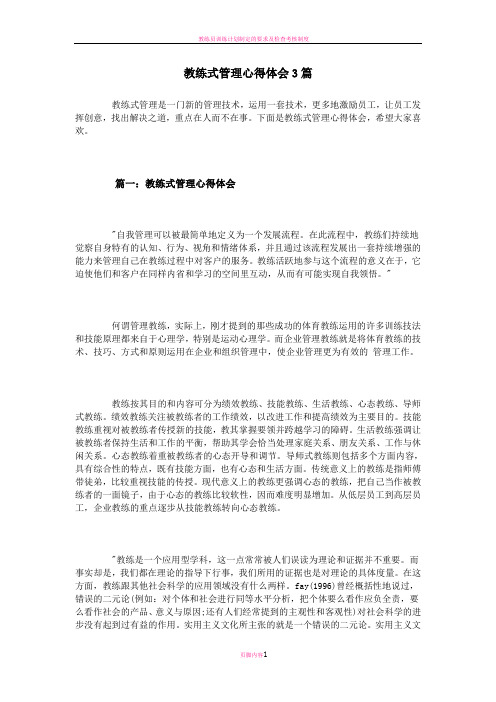 教练式管理心得体会3篇