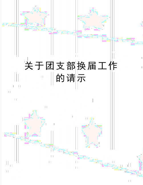 最新关于团支部换届工作的请示