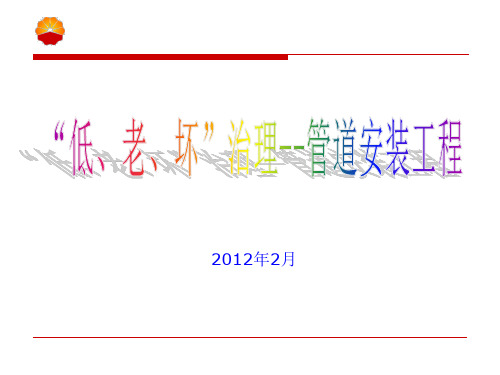 “低、老、坏”治理--管道安装工程