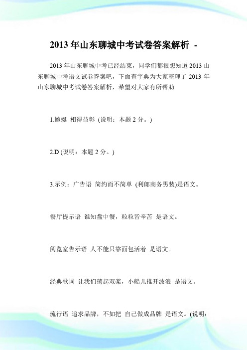 山东聊城中考试卷答案解析.doc
