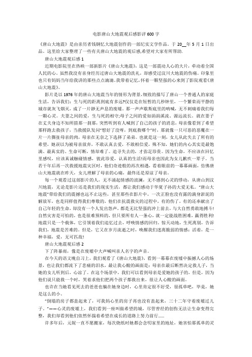电影唐山大地震观后感影评600字