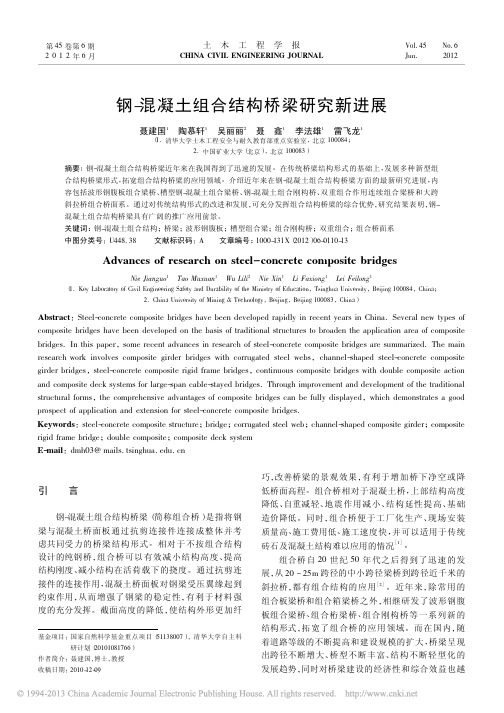钢_混凝土组合结构桥梁研究新进展_聂建国