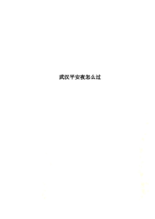 武汉平安夜怎么过