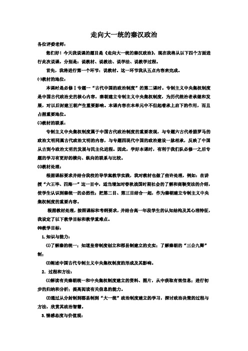 走向大一统的秦汉政治  说课稿
