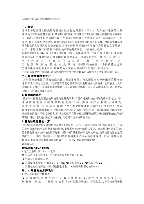 太阳能发电蓄电池容量的计算方法