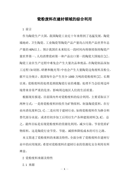 瓷粉废料在建材领域的综合利用