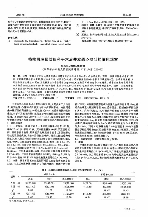 格拉司琼预防妇科手术后并发恶心呕吐的临床观察