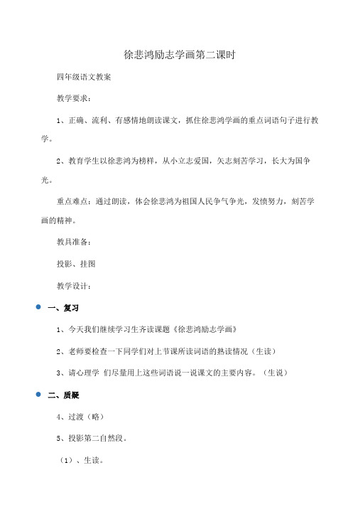 小学四年级语文徐悲鸿励志学画第二课时