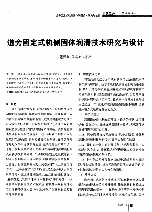 道旁固定式轨侧固体润滑技术研究与设计