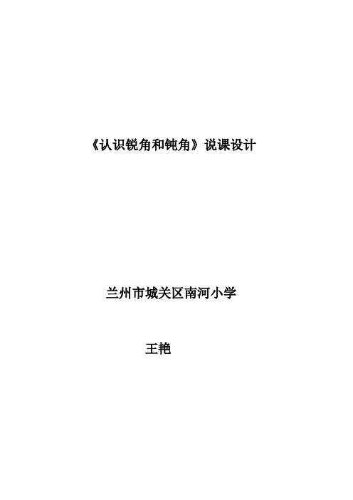 认识锐角和钝角说课稿