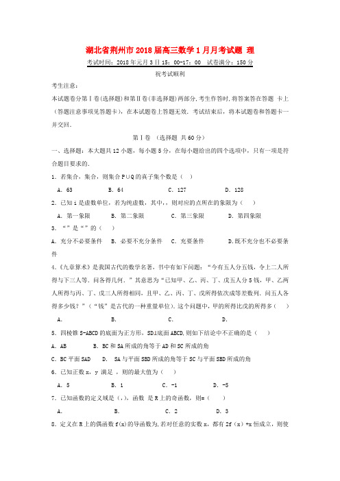 湖北省荆州市高三数学1月月考试题 理-人教版高三全册数学试题