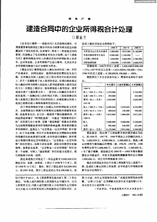 建造合同中的企业所得税会计处理