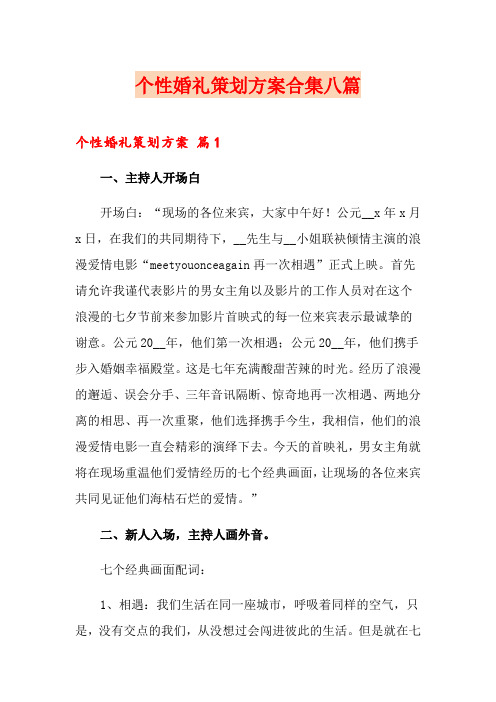 个性婚礼策划方案合集八篇