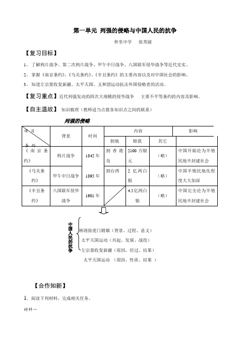 历史：第一单元《列强的侵略与中国人民的抗争》复习学案1(北师大版八年级上)
