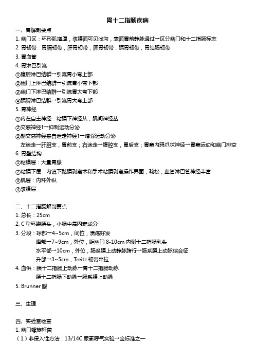 西综整理：胃十二指肠疾病