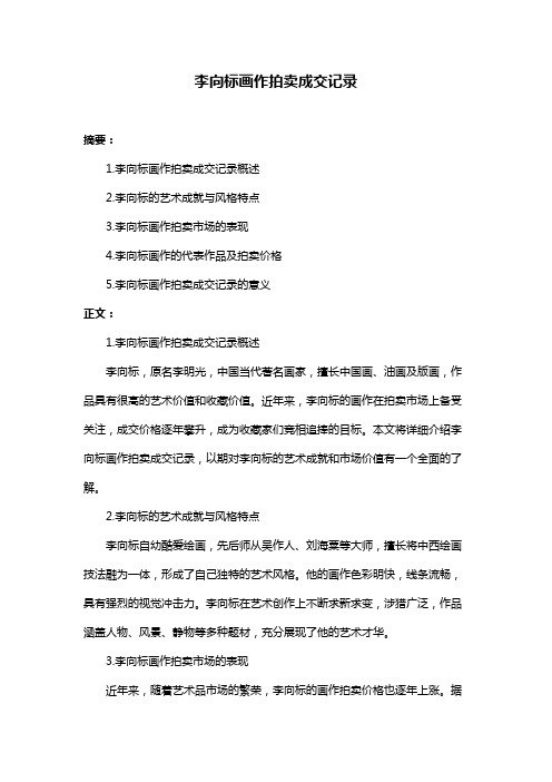 李向标画作拍卖成交记录