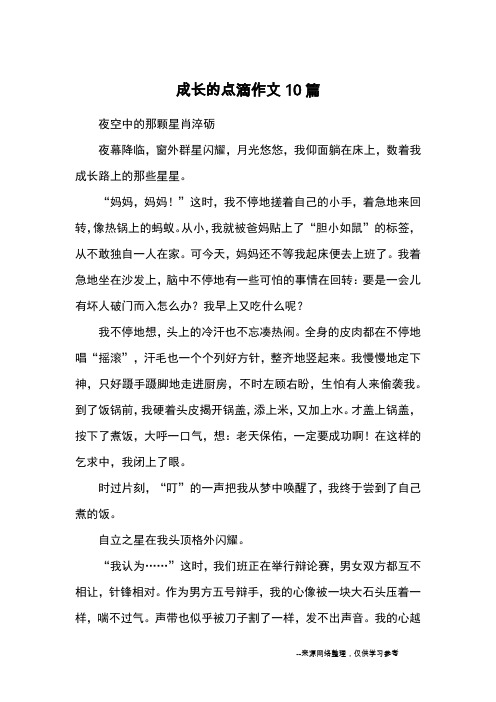 成长的点滴作文10篇_优秀作文
