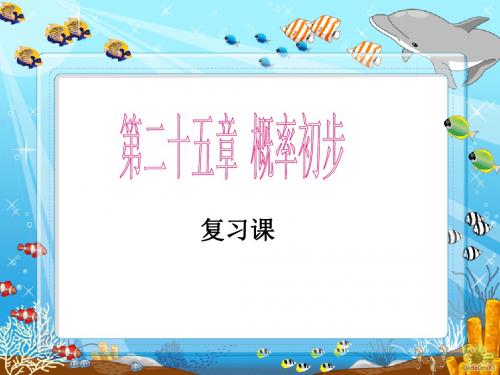 【优课】人教版九年级数学上册第25章概率初步复习课件(共24张PPT) - 最新