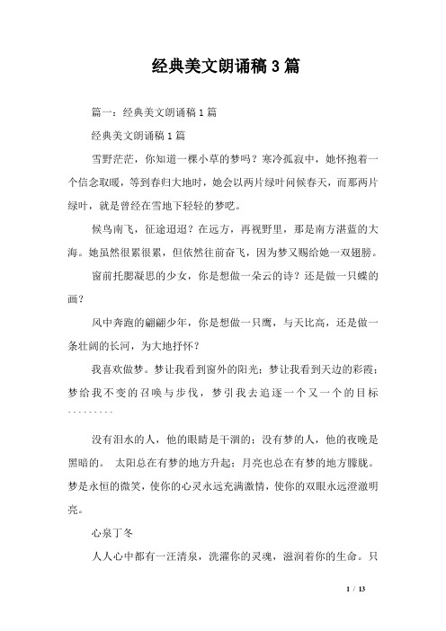 经典美文朗诵稿3篇