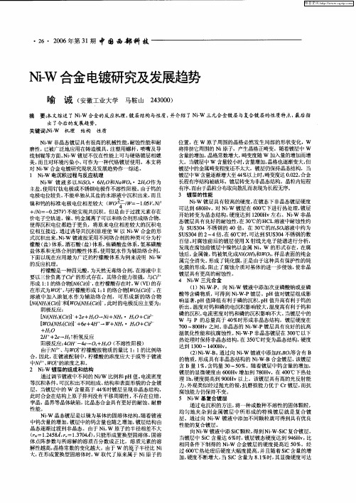Ni-W合金电镀研究及发展趋势