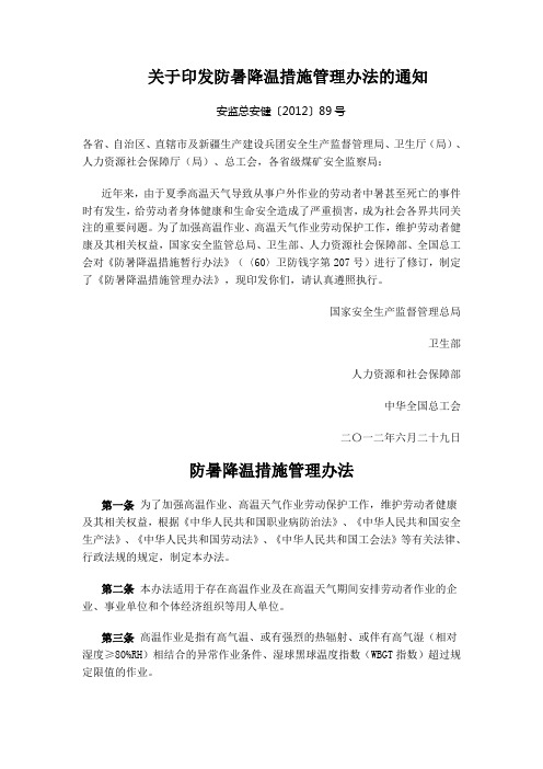 安监总安健〔2012〕89号 关于印发防暑降温措施管理办法的通知