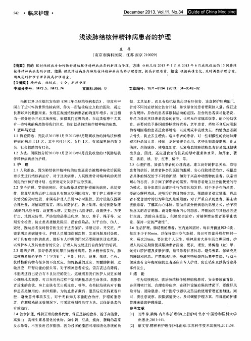 浅谈肺结核伴精神病患者的护理