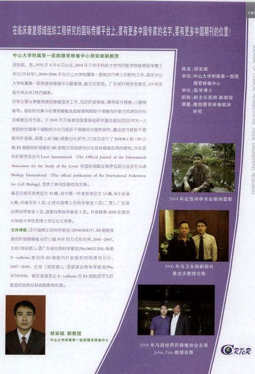 中山大学附属第一医院器官移植中心胡安斌副教授