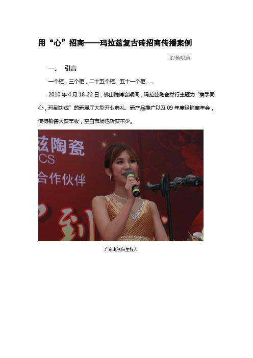 用“心”招商——玛拉兹复古砖招商传播案例