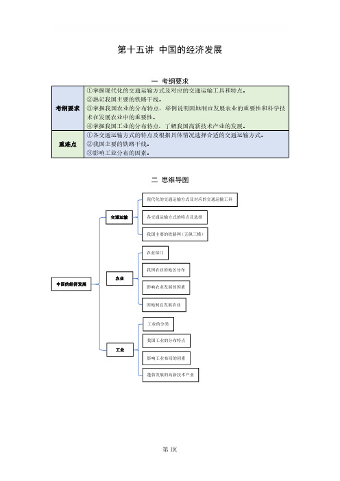 【精品彩版】中考地理知识点+配套练习 专题十五 中国的经济发展