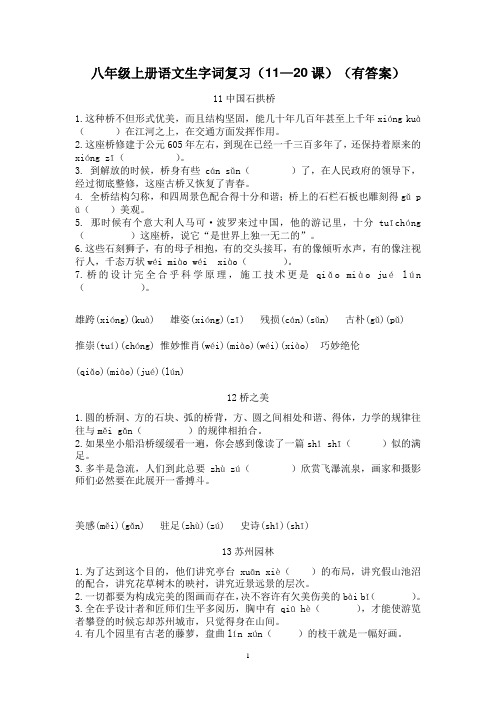 八年级上册语文生字词复习(11—20课)(有答案)