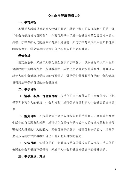 人教版八下思品第三课第一节《生命和健康的权利》教案(10)