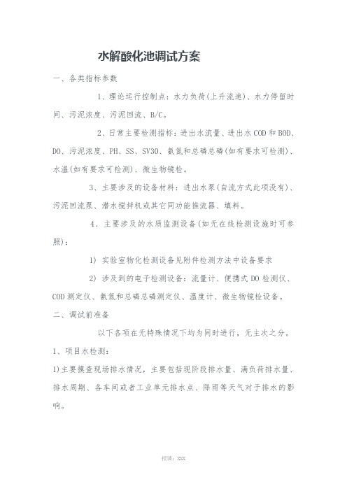 水解酸化池调试方案