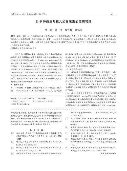 23例肿瘤患儿植入式输液港的应用管理