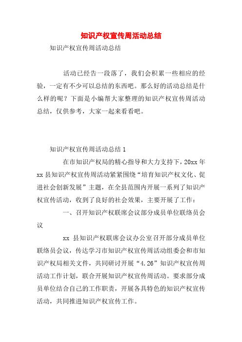知识产权宣传周活动总结